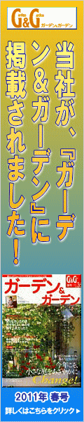 文化アディック 『ガーデン＆ガーデン』2011年春号