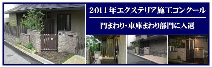 2011年エクステリア施工コンクール