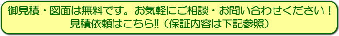 エクステリア・外構工事に関する御見積・図面は無料です。